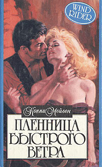 Пленница Быстрого Ветра - Мейсон Конни
