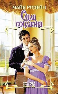 Читать книгу Сила соблазна