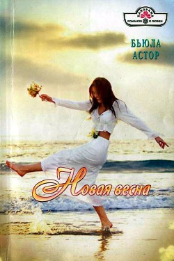 Новая весна - Астор Бьюла