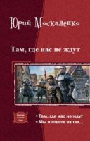 Читать книгу Там, где нас не ждут. Дилогия (СИ)