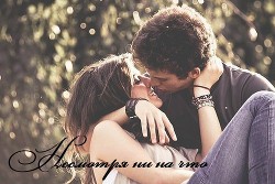 Несмотря ни на что           (СИ) - Фелис Мариан