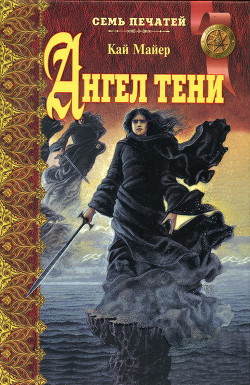 Ангел тени - Майер Кай