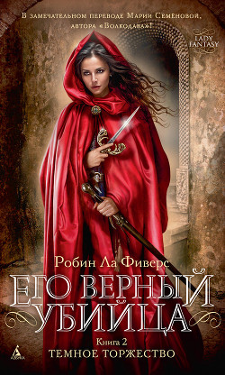 Темное торжество - Ла Фиверс Робин