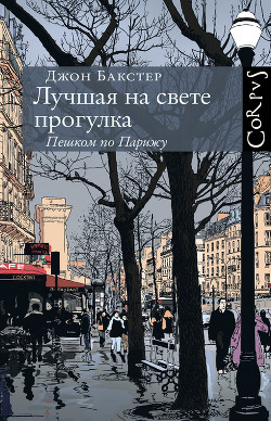 Лучшая на свете прогулка. Пешком по Парижу - Бакстер Джон