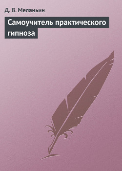Самоучитель практического гипноза - Меланьин Д. В.
