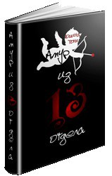 Амур из 13 отдела              (СИ) - Юшина Тоня