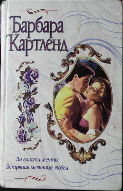 Читать книгу Во власти мечты