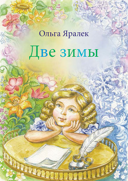 Две зимы - Яралёк Ольга