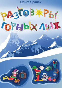 Разговоры горных лыж - Яралёк Ольга