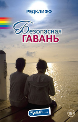 Безопасная Гавань - "Рэдклифф"