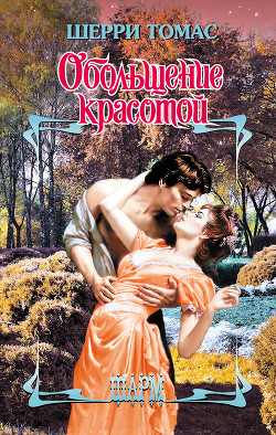 Обольщение красотой - Томас Шерри