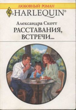 Расставания, встречи... - Скотт Александра