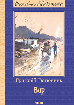 Читать книгу Вир, автор Тютюнник Григорий Михайлович Вир - Тютюнник Григорий Михайлович