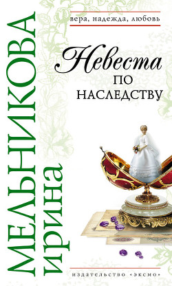Невеста по наследству-Отчаянное счастье] - Мельникова Ирина Александровна