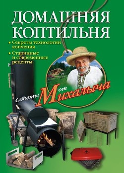 Читать книгу Домашняя коптильня. Секреты технологии копчения. Старинные и современные рецепты