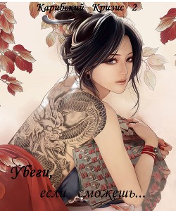Читать книгу Убеги, если сможешь (СИ)