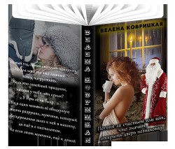 Погоня за счастьем или вот, что значит, открыть дверь незнакомцу (СИ) - Коврицкая Велена
