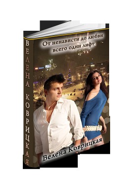 От ненависти до любви всего один лифт (СИ) - Коврицкая Велена