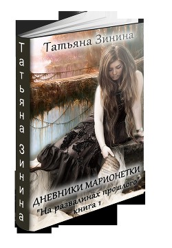 На развалинах прошлого              (СИ) - Зинина Татьяна