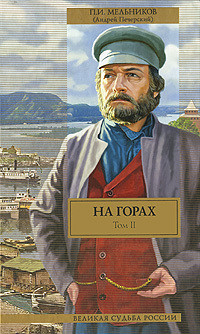 На горах. Книга Вторая - Мельников-Печерский Павел Иванович