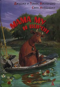 Мама My и Ворон - Нордквист Свен