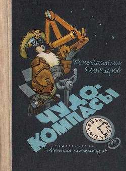 Чудо-компасы - Иосифов Константин Васильевич