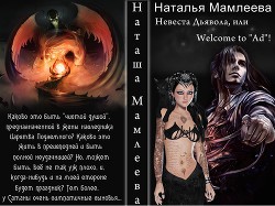 Невеста Дьявола, или Welcome to 