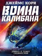 Война Калибана - Кори Джеймс С. А.