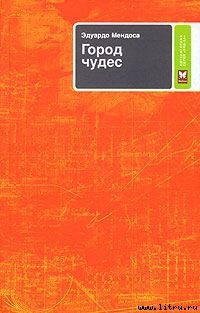 Город чудес - Мендоса Эдуардо