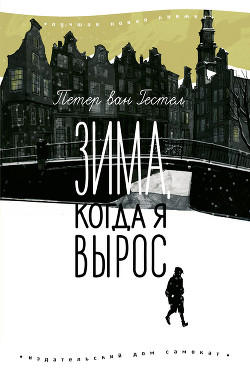 Зима, когда я вырос - ван Гестел Петер