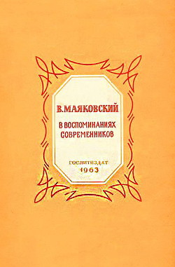 Читать книгу В. Маяковский в воспоминаниях современников