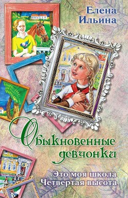 Читать книгу Обыкновенные девчонки (сборник), автор Ильина Елена Яковлевна Обыкновенные девчонки (сборник) - Ильина Елена Яковлевна