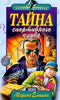 Тайна спортивного клуба - Елькина Марина Валерьевна