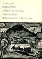 Путешествие Хамфри Клинкера. Векфильдский священник (предисловие А.Ингера) - Голдсмит Оливер
