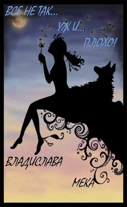 Все не так... (СИ) - Мека Владислава "Калигула"