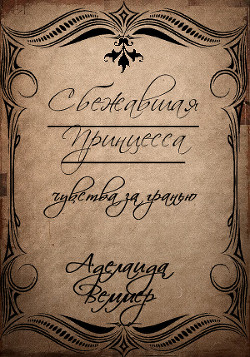 Читать книгу Сбежавшая Принцесса: чувства за гранью (СИ)
