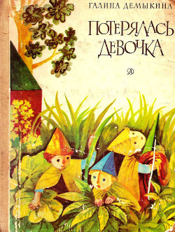 Потерялась девочка - Демыкина Галина Александровна
