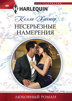 Несерьезные намерения - Хантер Келли