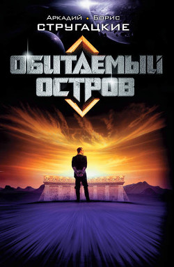 А.и Б. Стругацкие. Собрание сочинений в 10 томах. Т.4 - Стругацкие Аркадий и Борис