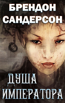 Душа императора (ЛП) - Сандерсон Брэндон