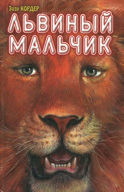 Читать книгу Львиный мальчик, автор Кордер Зизу Львиный мальчик - Кордер Зизу