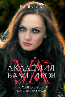 Золотая лилия - Мид Ричел (Райчел)