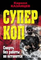 Смерть без работы не останется - Казанцев Кирилл