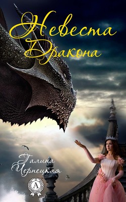 Невеста Дракона (СИ) - Чернецкая Галина
