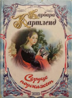 Сердце подскажет - Картленд Барбара