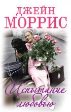 Читать книгу Испытание любовью, автор Моррис Джейн Испытание любовью - Моррис Джейн