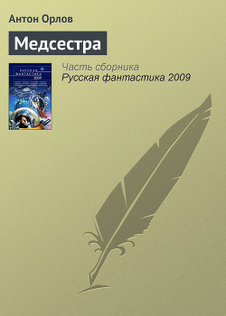 Русская фантастика 2009 - Галихин Сергей
