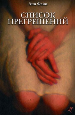 Список прегрешений - Файн Энн