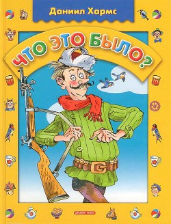 Читать книгу Что это было?, автор Хармс Даниил Иванович Что это было? - Хармс Даниил Иванович