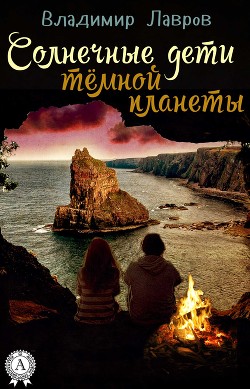 Солнечные дети тёмной планеты - Лавров Владимир
